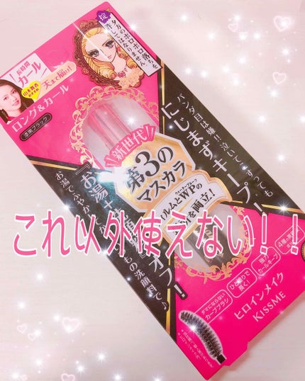 ロング&カールマスカラ アドバンストフィルム/ヒロインメイク/マスカラを使ったクチコミ(1枚目)