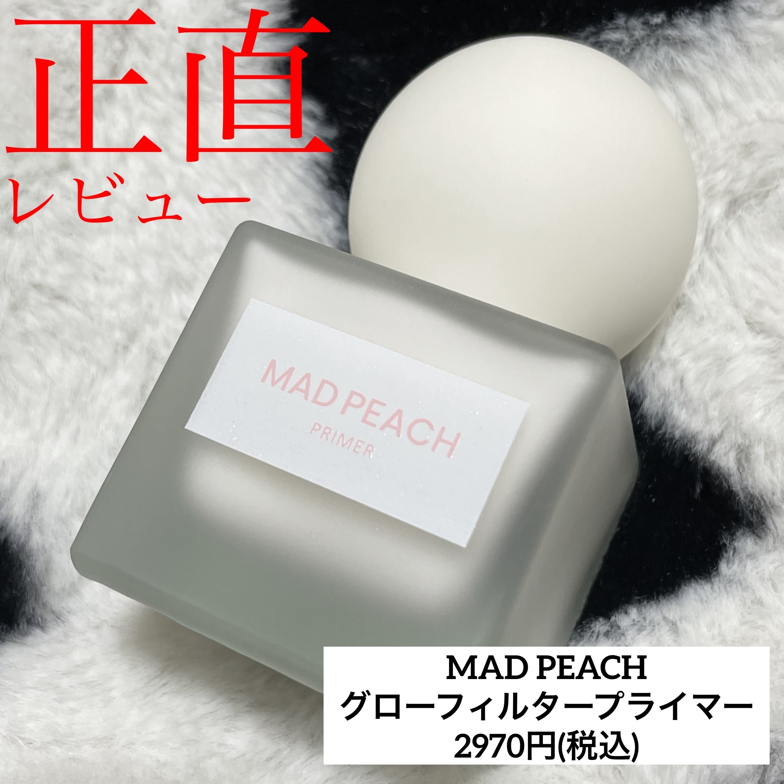 グローフィルタープライマー/MAD PEACH/化粧下地を使ったクチコミ（1枚目）