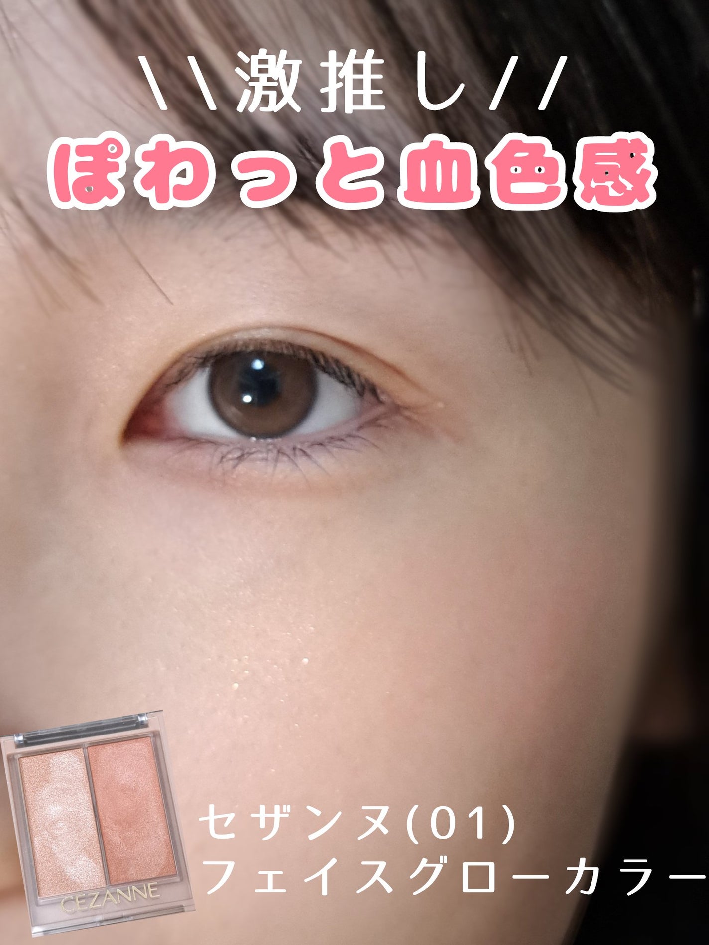 フェイスグロウカラー/CEZANNE/クリームハイライトを使ったクチコミ(1枚目)