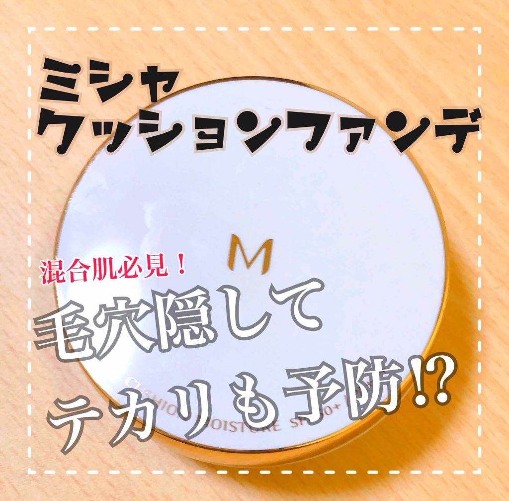 M クッション ファンデーション(モイスチャー)/MISSHA/クッションファンデーションを使ったクチコミ(1枚目)