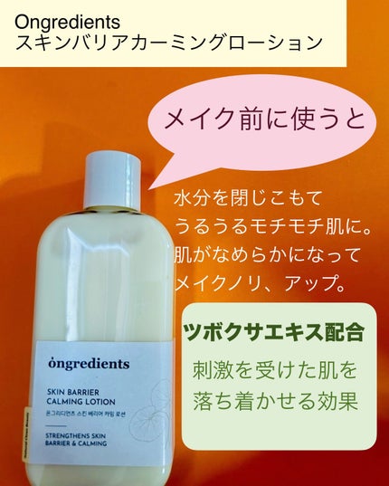 Skin Barrier Calming Lotion/Ongredients/乳液を使ったクチコミ(3枚目)