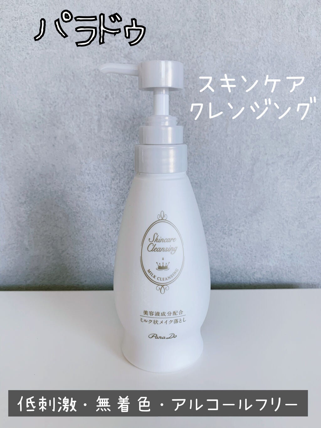 スキンケアクレンジング/パラドゥ/ミルククレンジングを使ったクチコミ(1枚目)