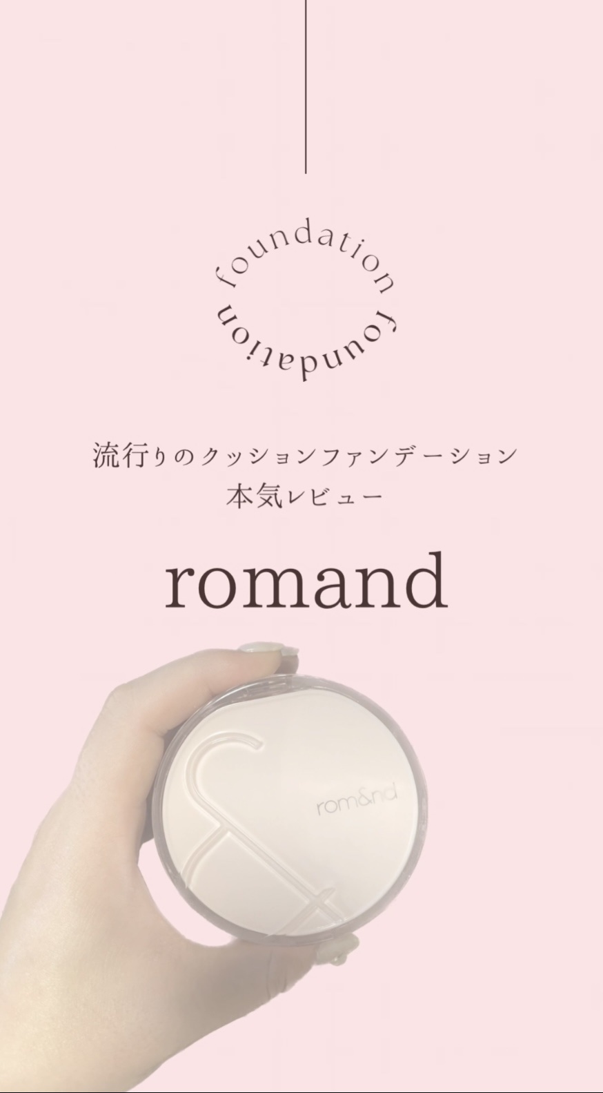 ブルームインカバーフィットクッション/rom&nd/クッションファンデーションを使ったクチコミ（1枚目）