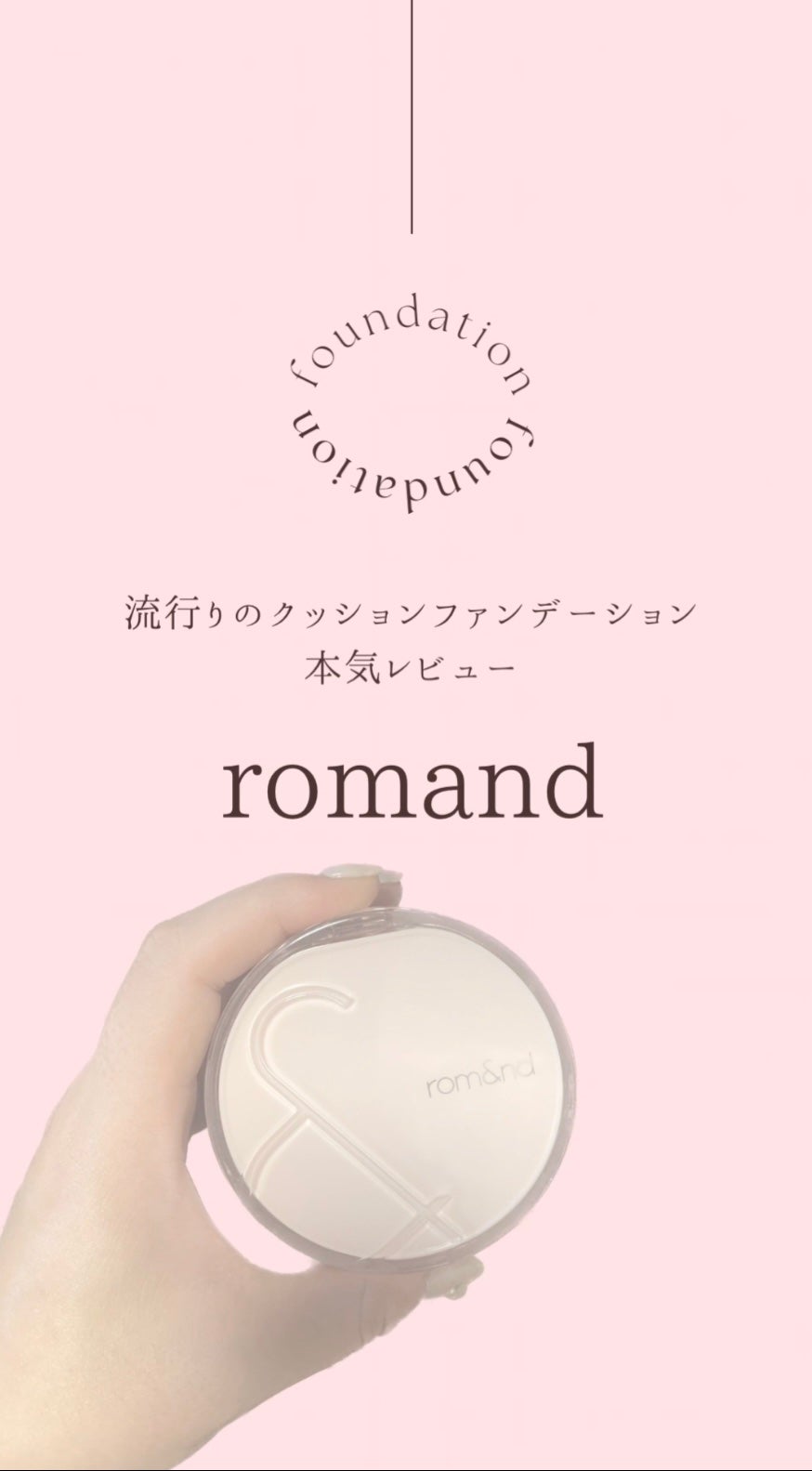 ブルームインカバーフィットクッション/rom&nd/クッションファンデーションを使ったクチコミ(1枚目)