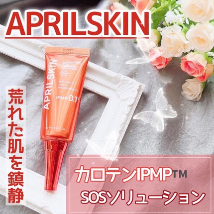 カロテンIPMP(TM) SOSソリューション/APRILSKIN/フェイスクリームを使ったクチコミ(1枚目)