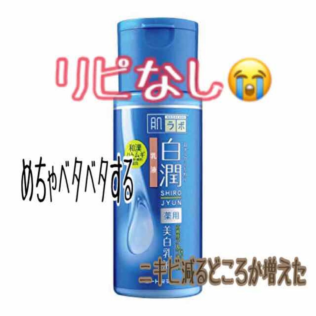 白潤 薬用美白乳液/肌ラボ/乳液を使ったクチコミ（1枚目）