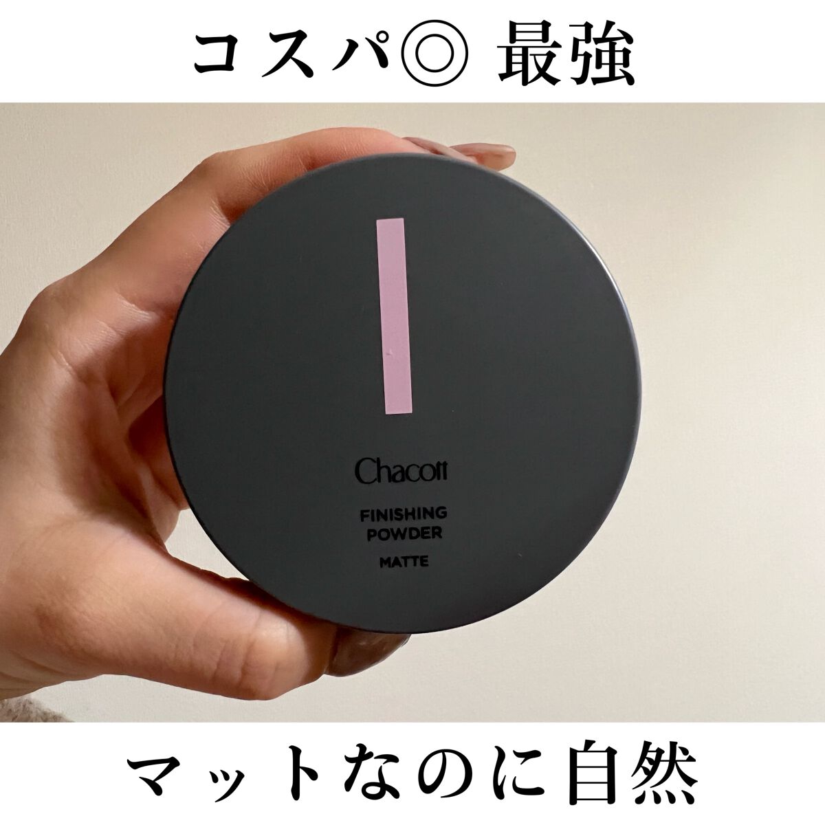 フィニッシングパウダー マット/チャコット・コスメティクス/ルースパウダーを使ったクチコミ(1枚目)