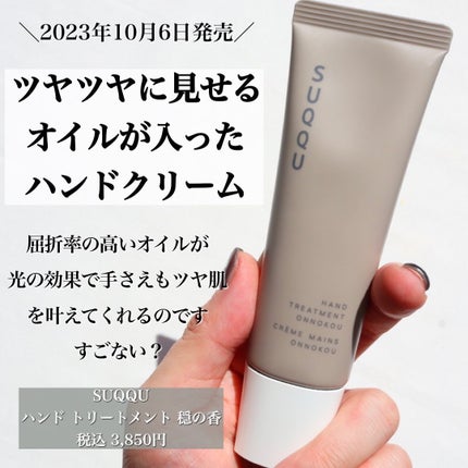 ハンド トリートメント 穏の香/SUQQU/ハンドクリームを使ったクチコミ(3枚目)