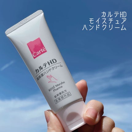 モイスチュア ハンドクリーム/カルテHD/ハンドクリームを使ったクチコミ(1枚目)