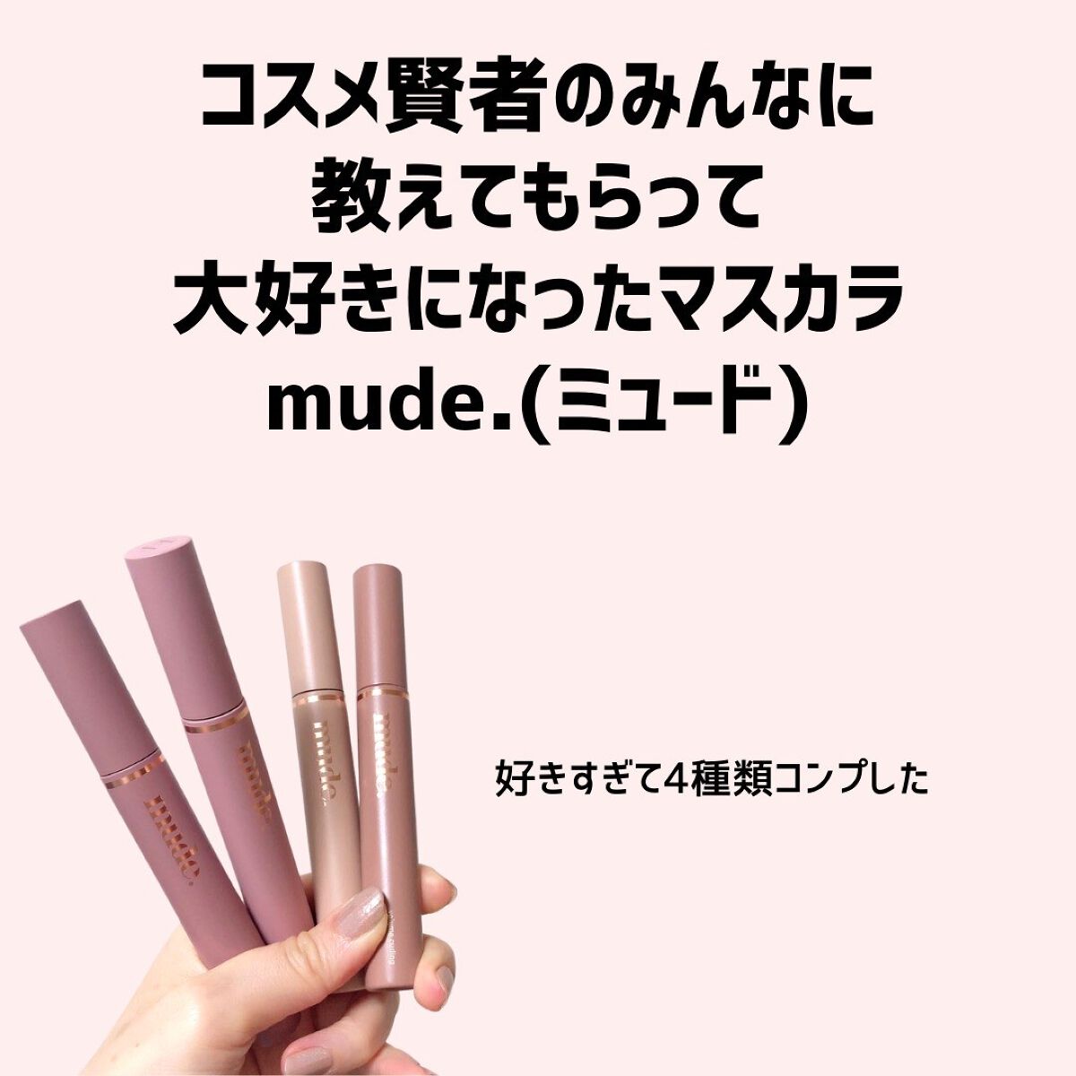 MD インスパイアロングラッシュ カーリングマスカラ/mude./マスカラを使ったクチコミ（2枚目）