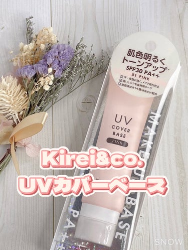 UVカバーベース 01ピンク/Kirei&co./日焼け止め・UVケアを使ったクチコミ（1枚目）