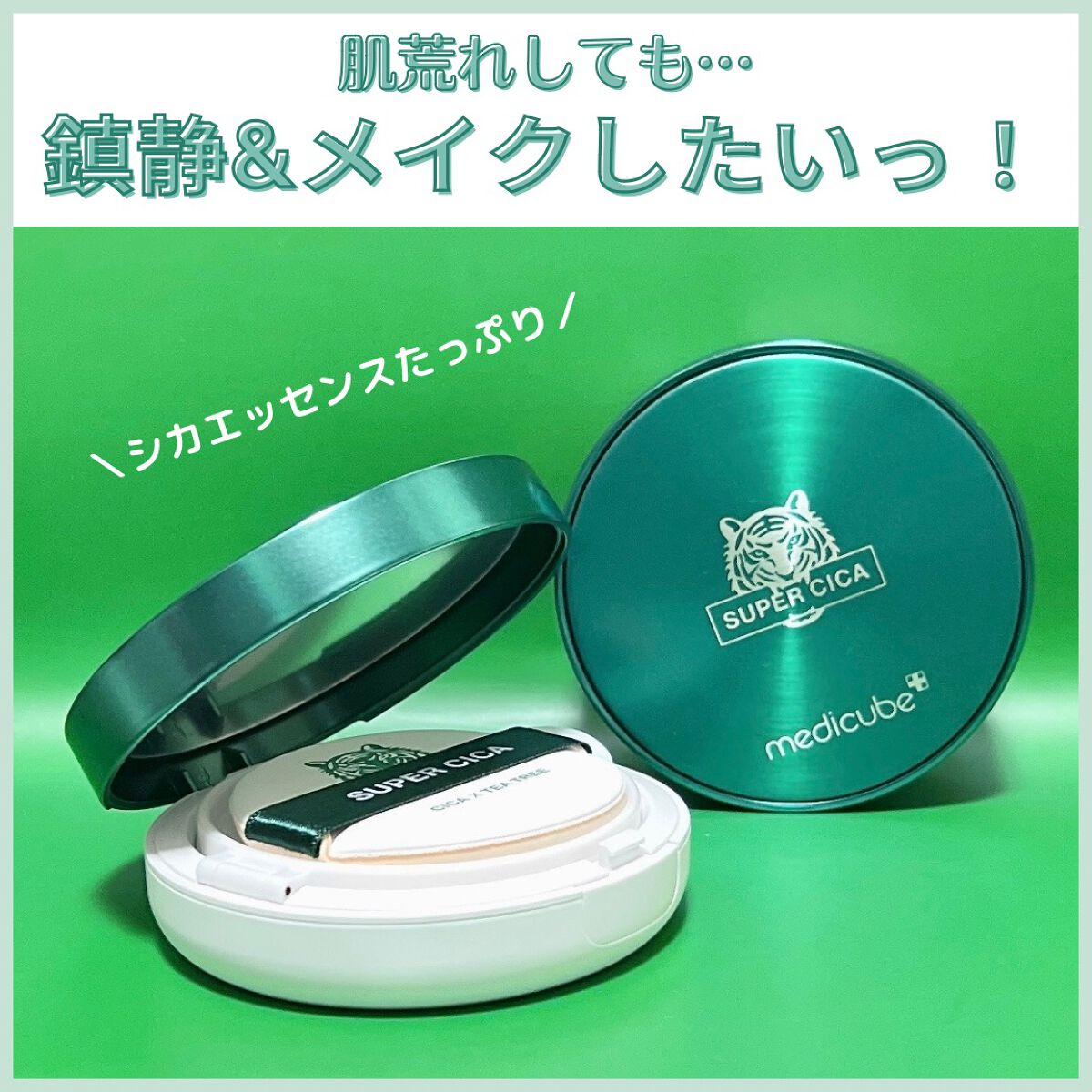 スーパーシカクッション/MEDICUBE/クッションファンデーションを使ったクチコミ(1枚目)