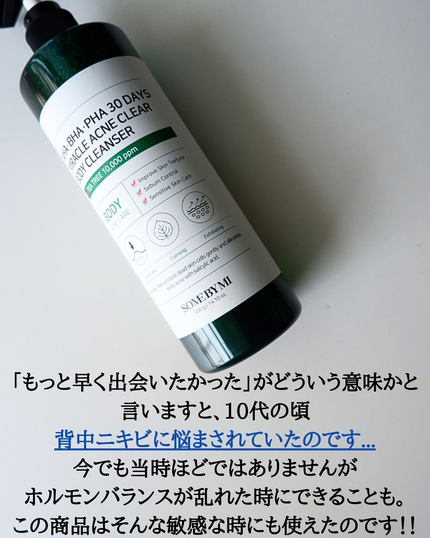 AHA·BHA·PHA 30デイズミラクルアクネボディクレンザー/SOME BY MI/ボディソープを使ったクチコミ(2枚目)