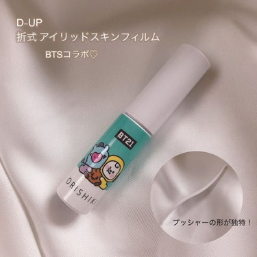 オリシキ アイリッドスキンフィルム		/D-UP/二重まぶた用アイテムを使ったクチコミ（1枚目）