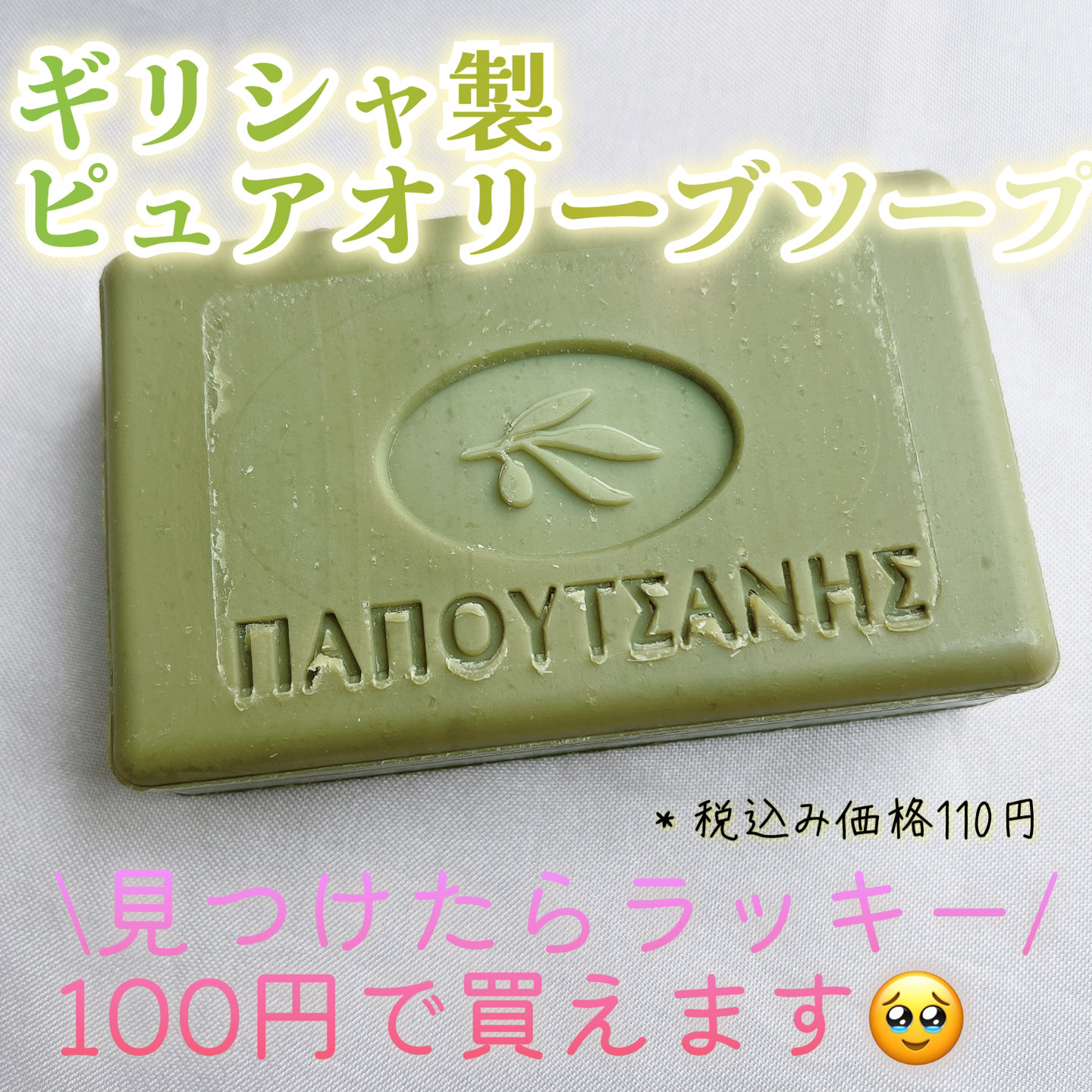 ギリシャの石鹸（パポタニス）/パポタニス/洗顔石鹸を使ったクチコミ（1枚目）