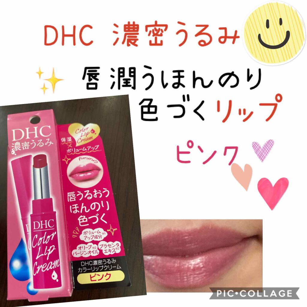 濃密うるみカラーリップクリーム ピンク/DHC/リップクリームを使ったクチコミ（1枚目）