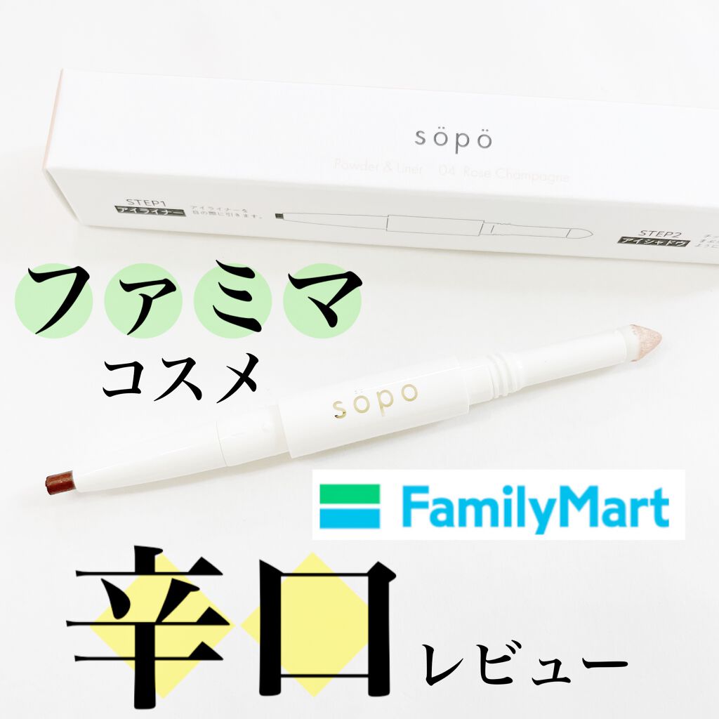 パウダー&ライナー/sopo/スティックアイシャドウを使ったクチコミ（1枚目）