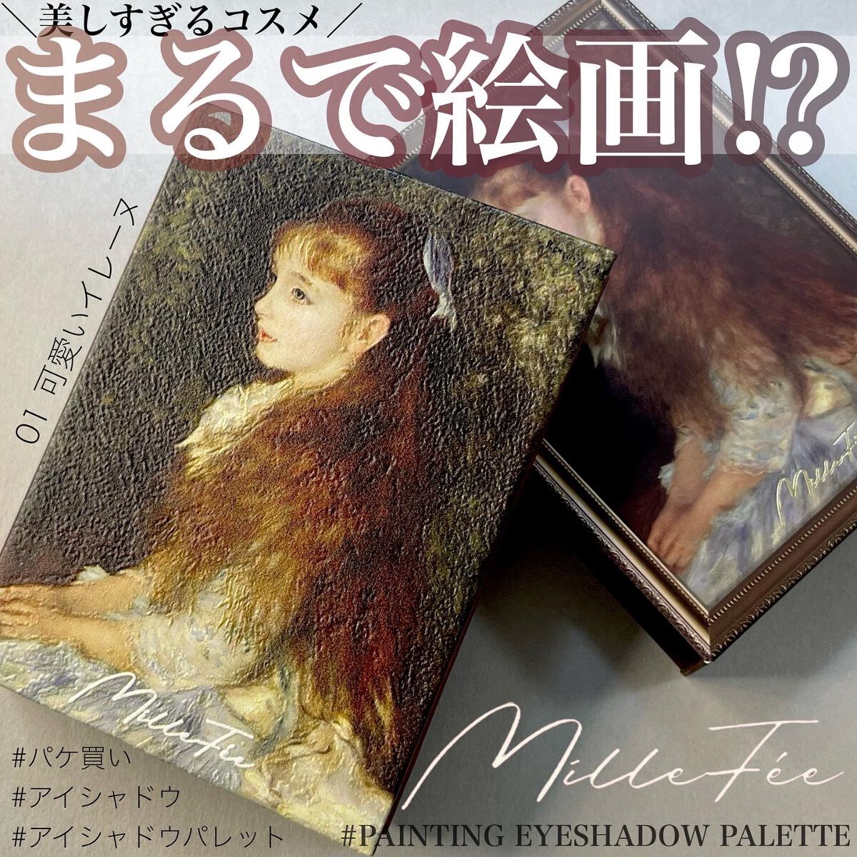 絵画アイシャドウパレット/MilleFée/アイシャドウパレットを使ったクチコミ(1枚目)