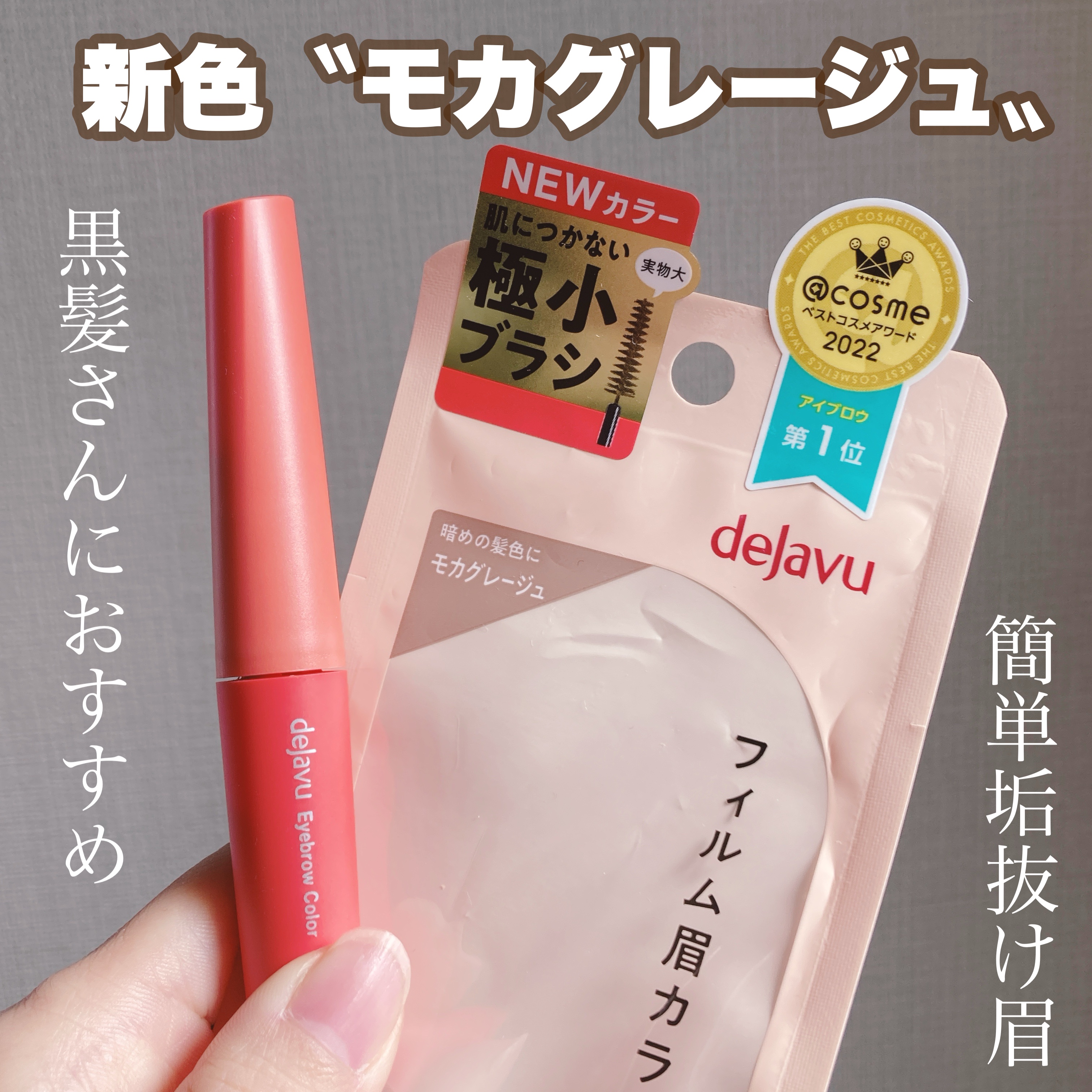 フィルム眉カラー/デジャヴュ/眉マスカラを使ったクチコミ（1枚目）