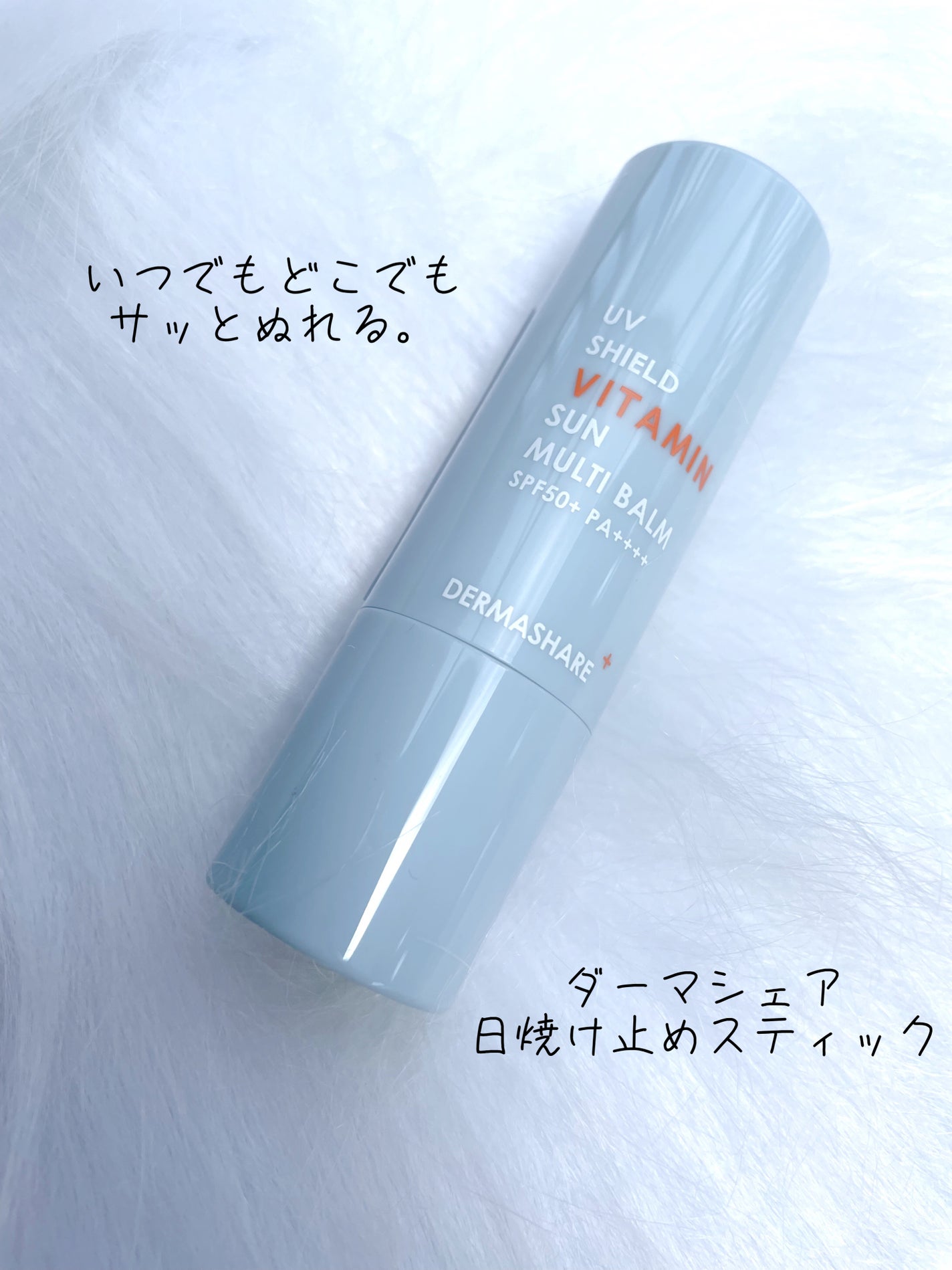 UVシールドビタミンサンマルチバーム/DERMASHARE/日焼け止めクリームを使ったクチコミ(1枚目)
