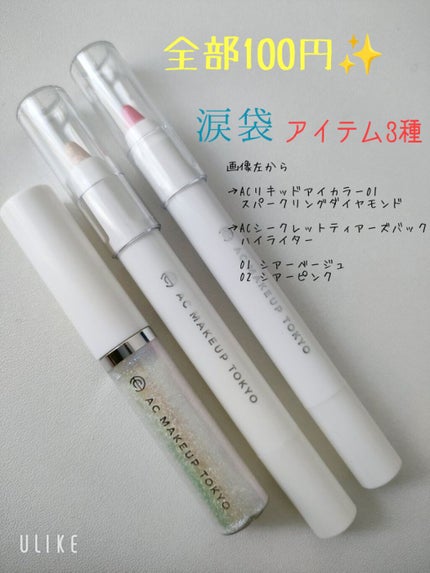 リキッドアイカラー 01 スパークリング ダイアモンド/AC MAKEUP/リキッドアイシャドウを使ったクチコミ(1枚目)