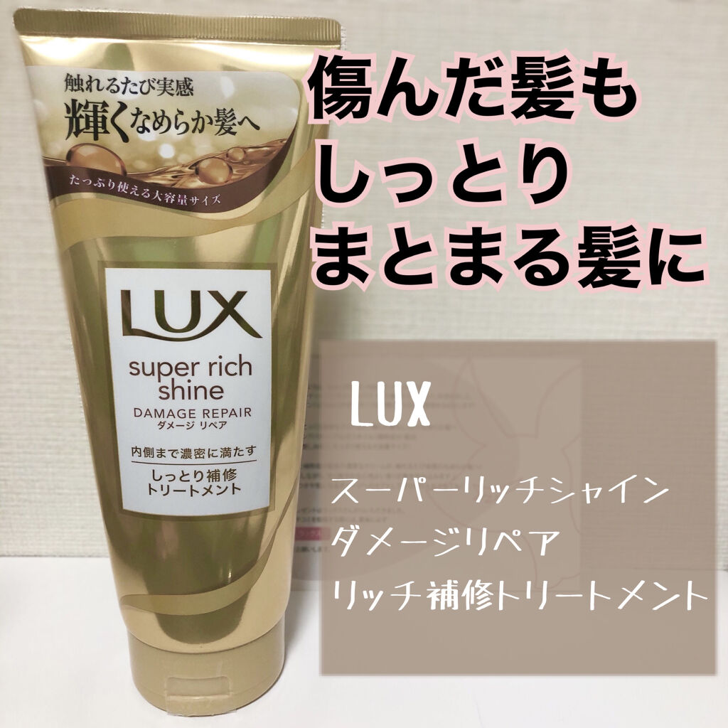 スーパーリッチシャイン ダメージリペア リッチ補修トリートメント/LUX/洗い流すヘアトリートメントを使ったクチコミ（1枚目）