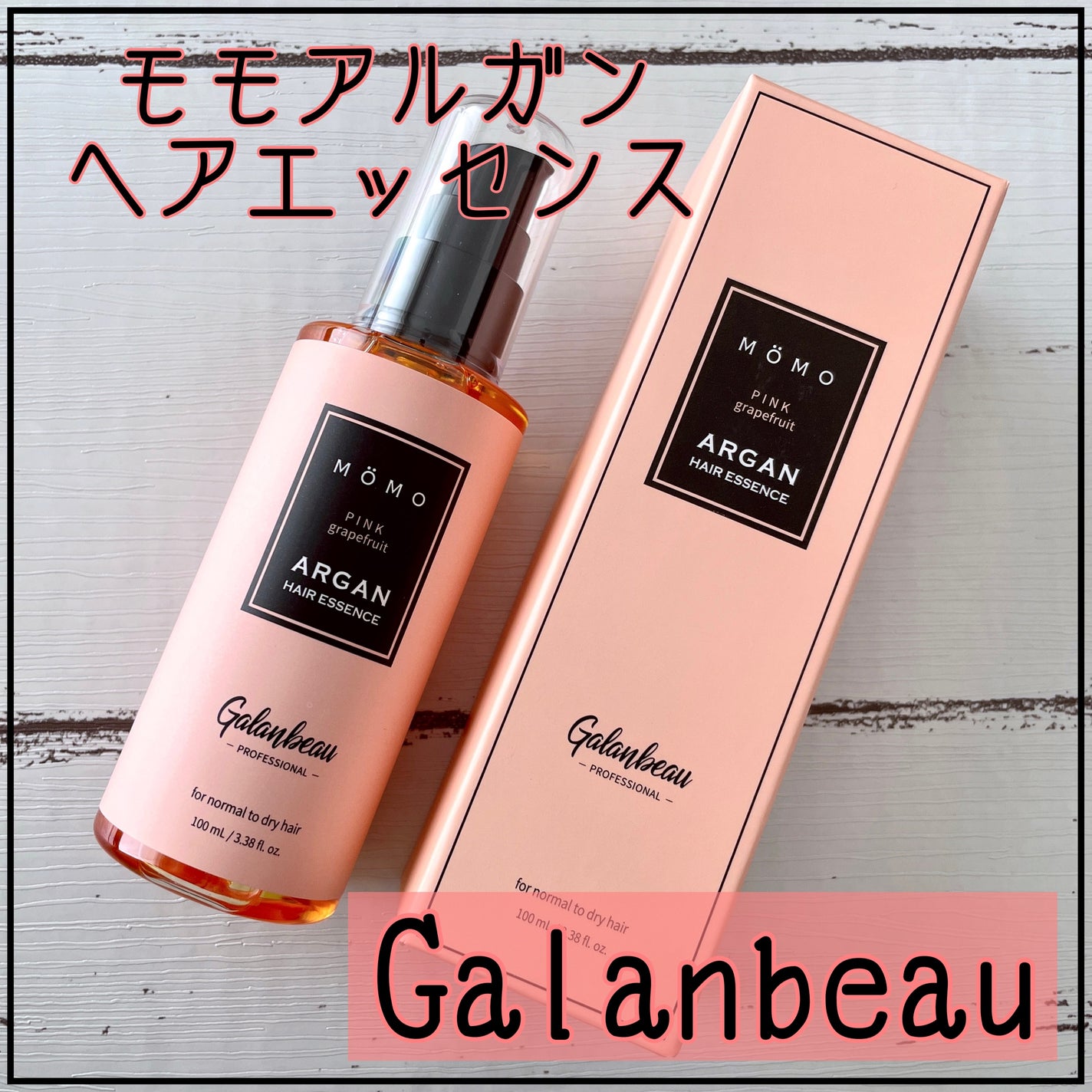 モモアルガンヘアエッセンス/ガランビュー/ヘアオイルを使ったクチコミ(1枚目)