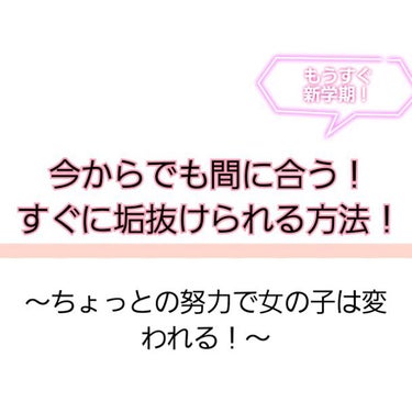 mio on LIPS 「今からならまだ間に合う！新学期までに垢抜け大作戦！✼••┈┈•..」（1枚目）