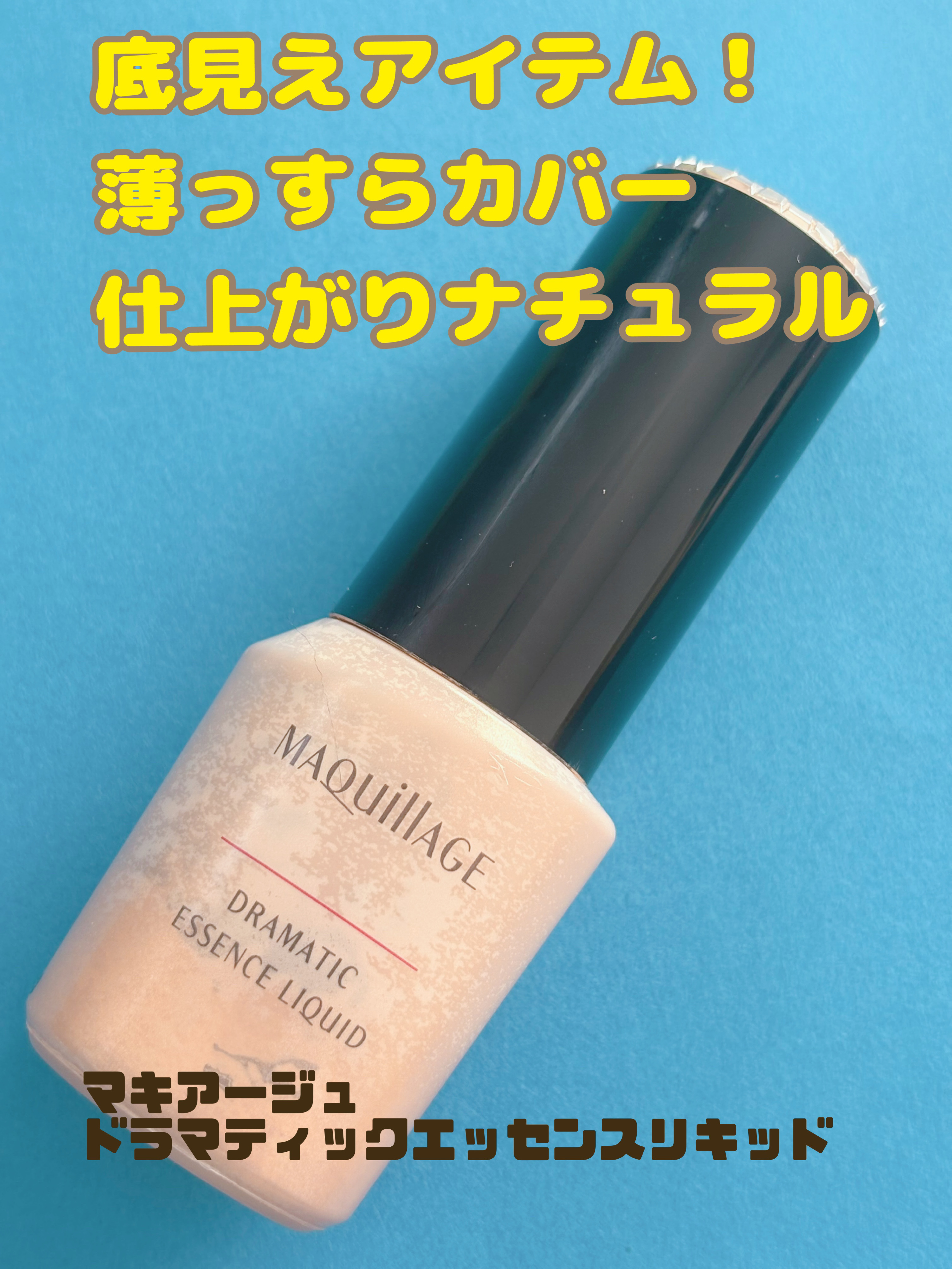 ドラマティックエッセンスリキッド/マキアージュ/リキッドファンデーションを使ったクチコミ（1枚目）