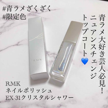 ネイルポリッシュ EX-35 ダイヤモンドスプラッシュ/RMK/マニキュアを使ったクチコミ（1枚目）