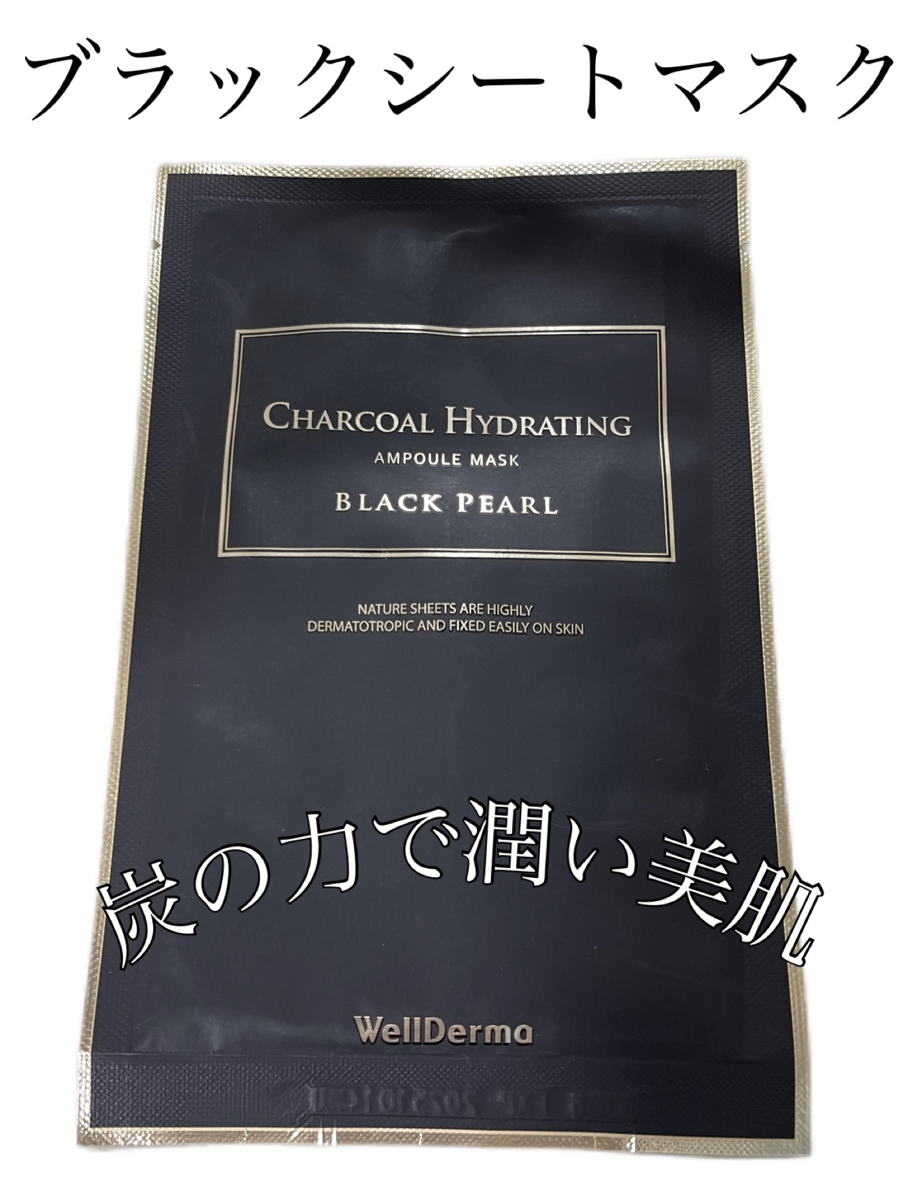 ブラックパール チャコール マスクパック/WellDerma/シートマスク・パックを使ったクチコミ（1枚目）
