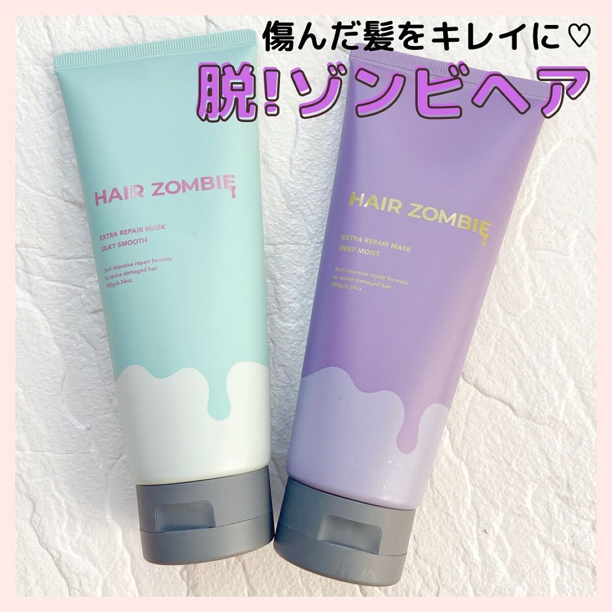 エクストラリペアマスク シルキースムース/ヘアゾンビ/ヘアマスク・ヘアパックを使ったクチコミ（1枚目）