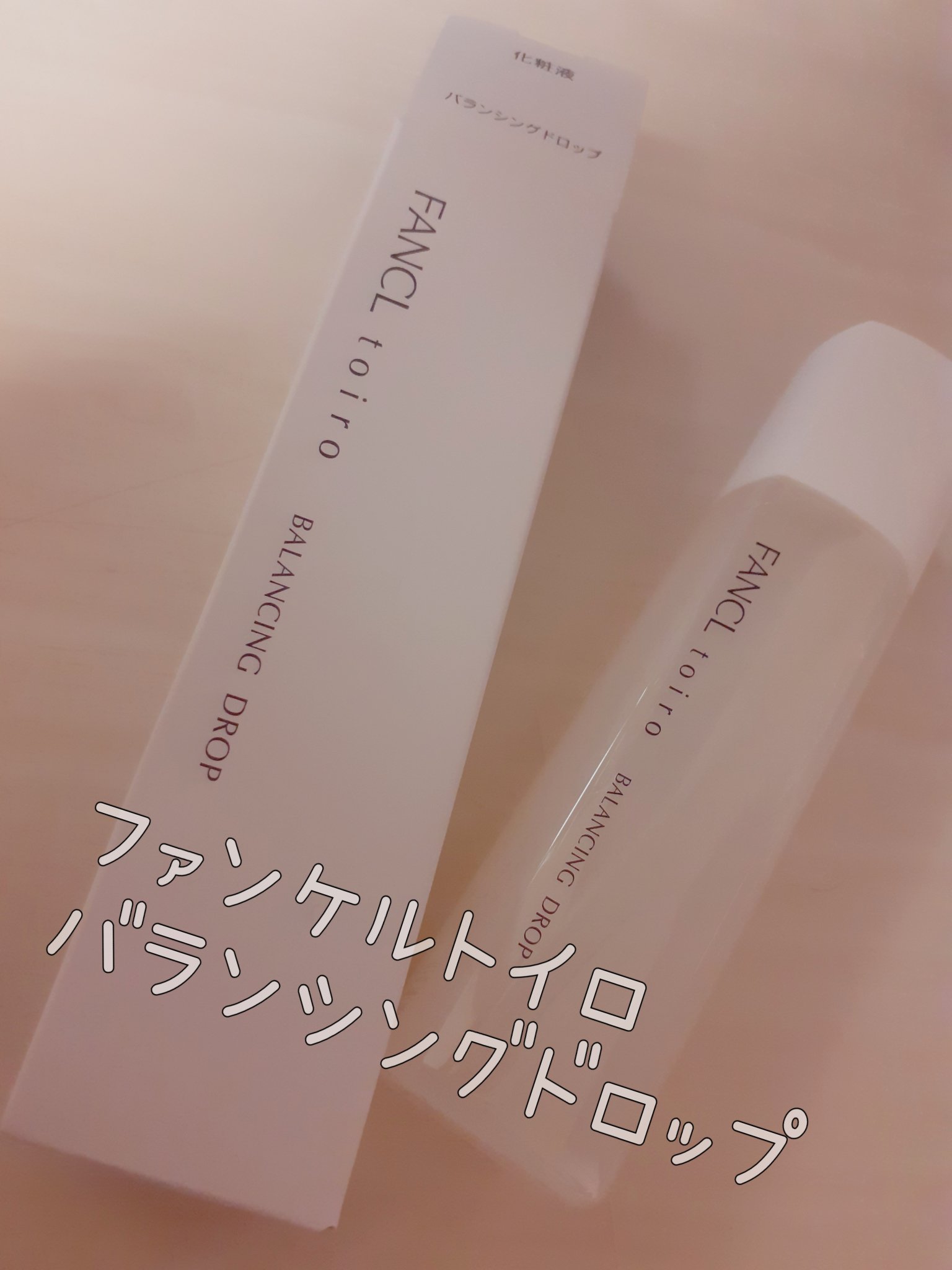 トイロ バランシングドロップ＜医薬部外品＞（化粧液）/ファンケル/化粧水を使ったクチコミ（1枚目）