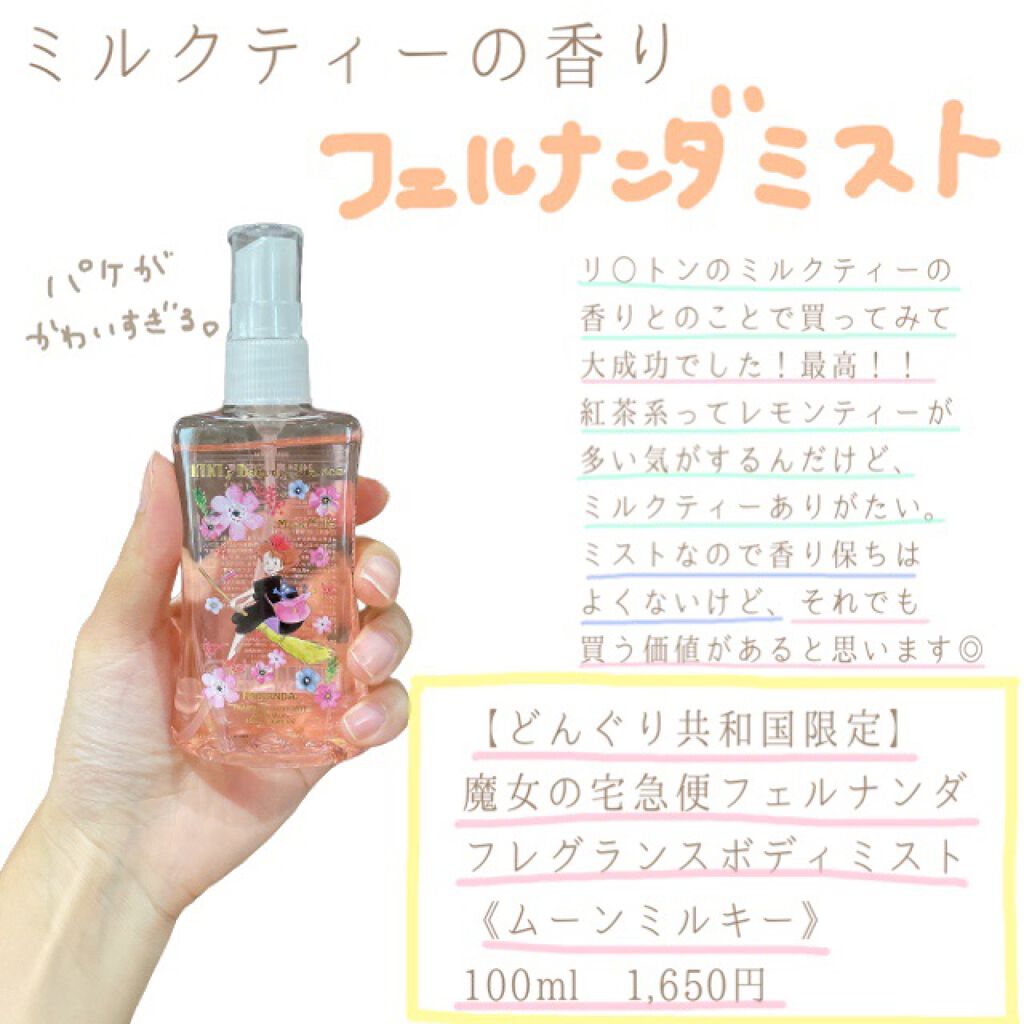 魔女の宅急便 フレグランスボディミスト ムーンミルキー/フェルナンダ/香水(レディース)を使ったクチコミ（1枚目）