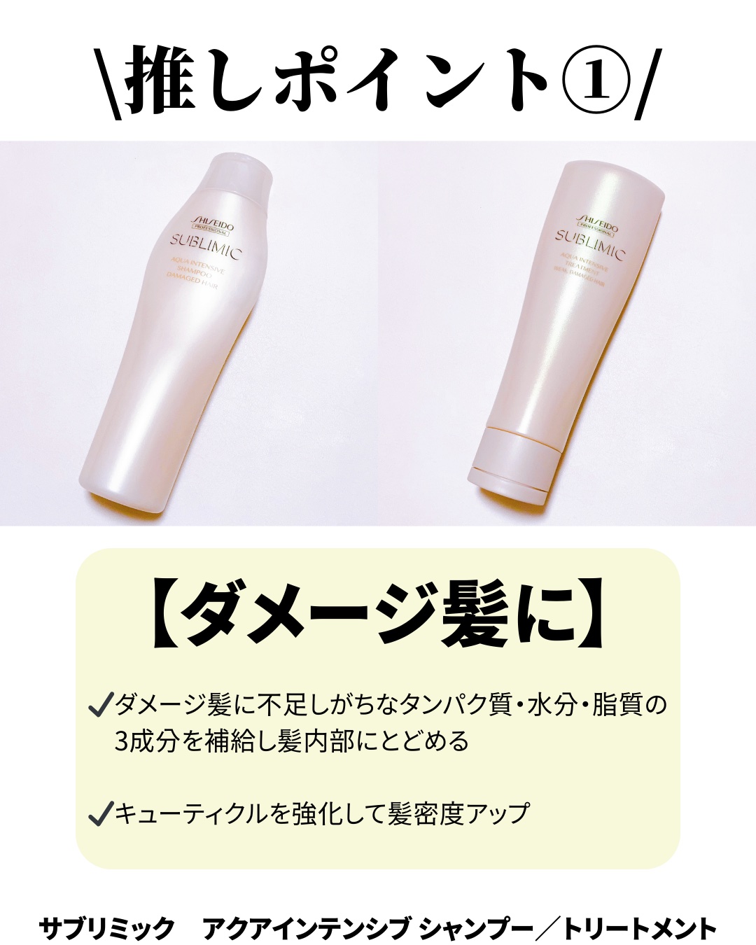 アクアインテンシブ シャンプー／トリートメント/サブリミック/サロンシャンプーを使ったクチコミ（2枚目）