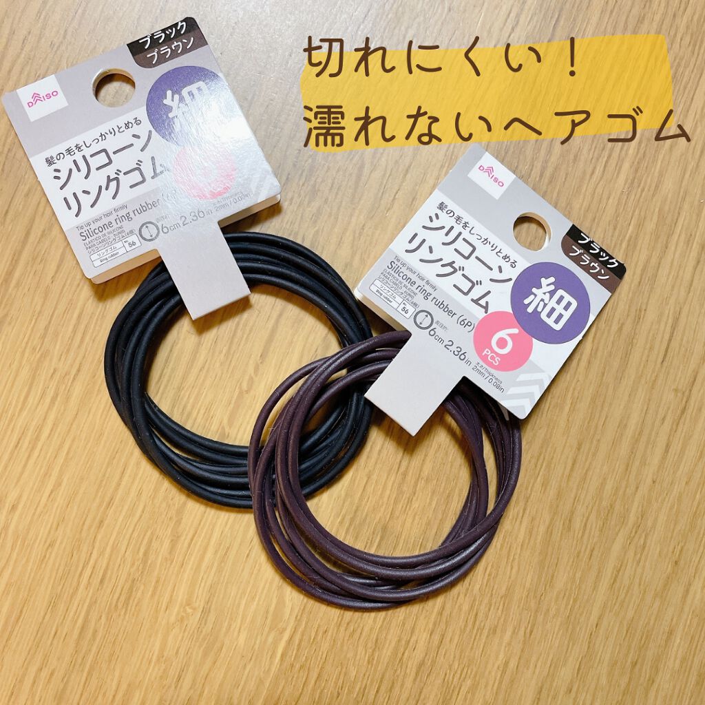 シリコーンリングゴム/DAISO/ヘアアクセサリーを使ったクチコミ（2枚目）