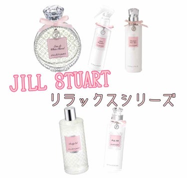 リラックス ファブリックフレグランス/JILL STUART/ファブリックミストの画像