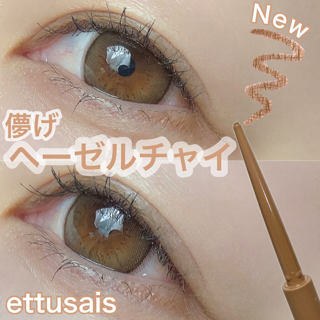 エテュセ ラスティング ジェルライナー/ettusais/ジェルアイライナーを使ったクチコミ(1枚目)
