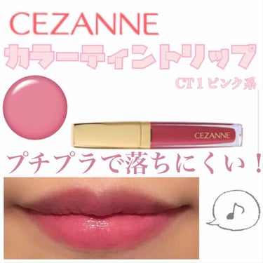 カラーティントリップ/CEZANNE/口紅を使ったクチコミ（1枚目）