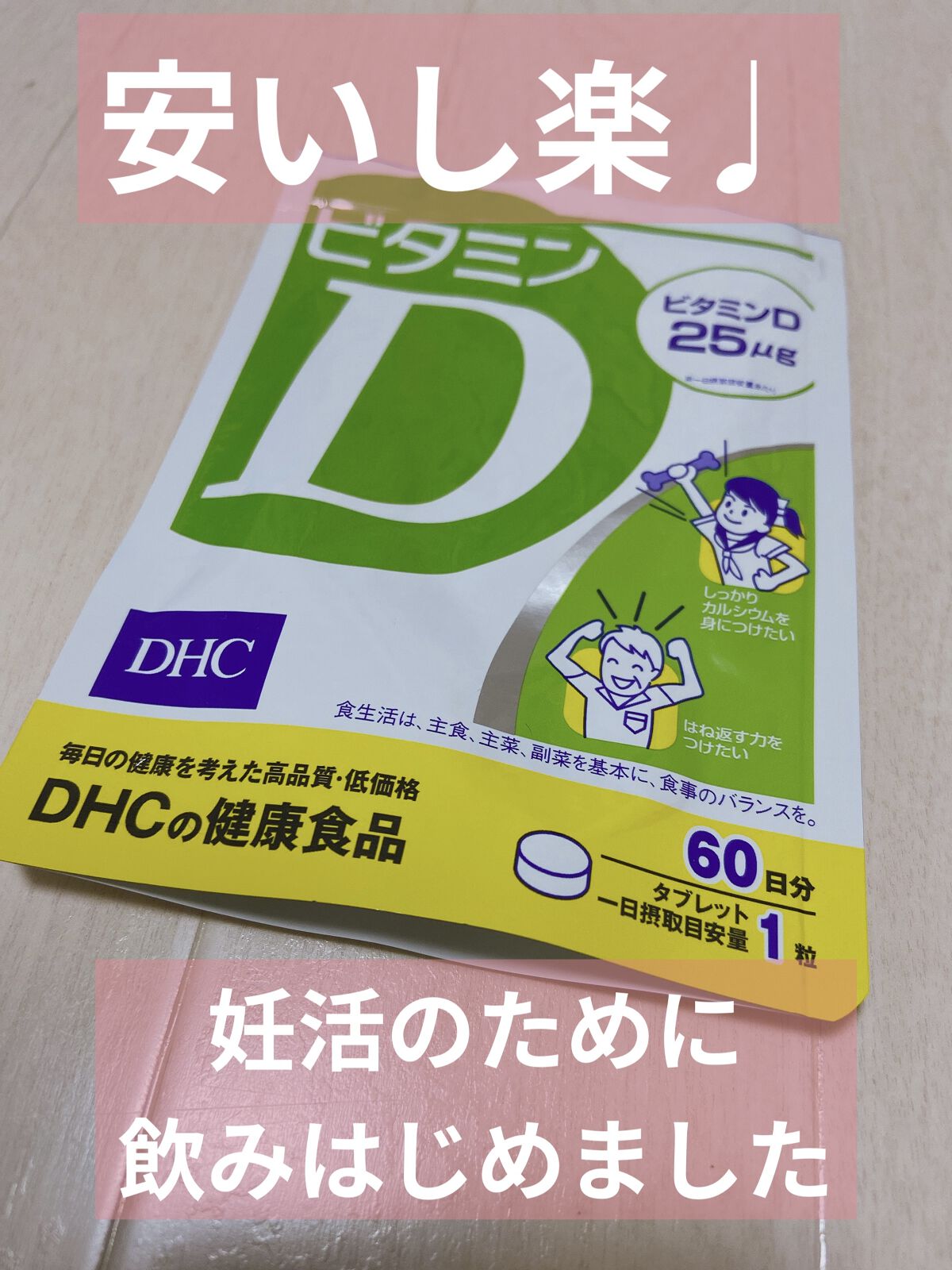 ビタミンD3/DHC/健康サプリメントを使ったクチコミ（1枚目）