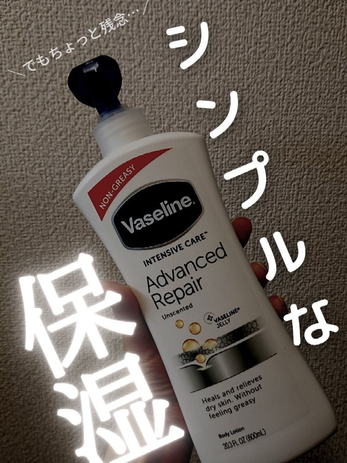 ヴァセリン アドバンスドリペア ボディローション 無香料/ヴァセリン/ボディローションを使ったクチコミ(1枚目)