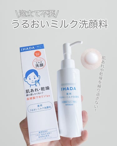  薬用うるおいミルク洗顔料/IHADA/その他洗顔料を使ったクチコミ（1枚目）