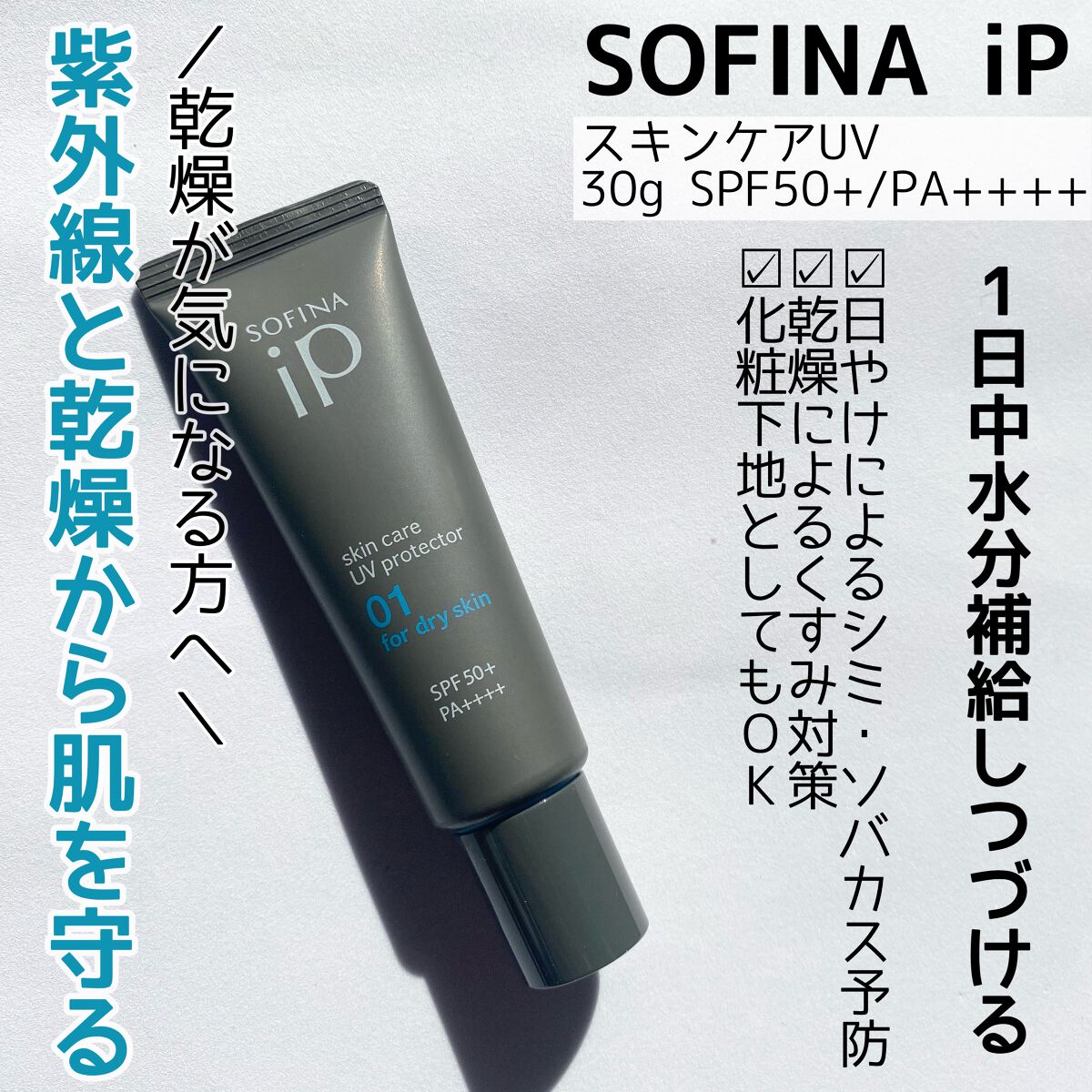 ソフィーナ iP スキンケアUV 01乾燥しがちな肌環境 SPF50+ PA++++/SOFINA iP/日焼け止めクリームを使ったクチコミ(2枚目)