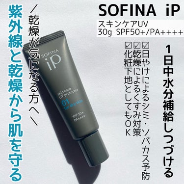 ソフィーナ iP スキンケアUV 01乾燥しがちな肌 SPF50+ PA++++/SOFINA iP/日焼け止め・UVケアを使ったクチコミ（2枚目）