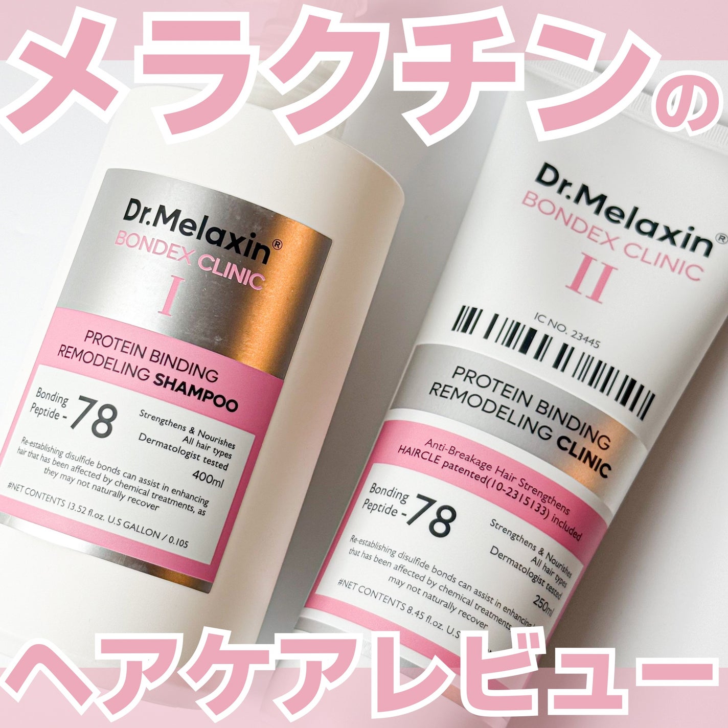 プロテインボンディングリモデリング シャンプー / クリニック/Dr.Melaxin/シャンプー・コンディショナーを使ったクチコミ(1枚目)