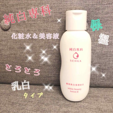 純白専科 すっぴん美容水 II/SENKA(専科)/化粧水を使ったクチコミ(1枚目)