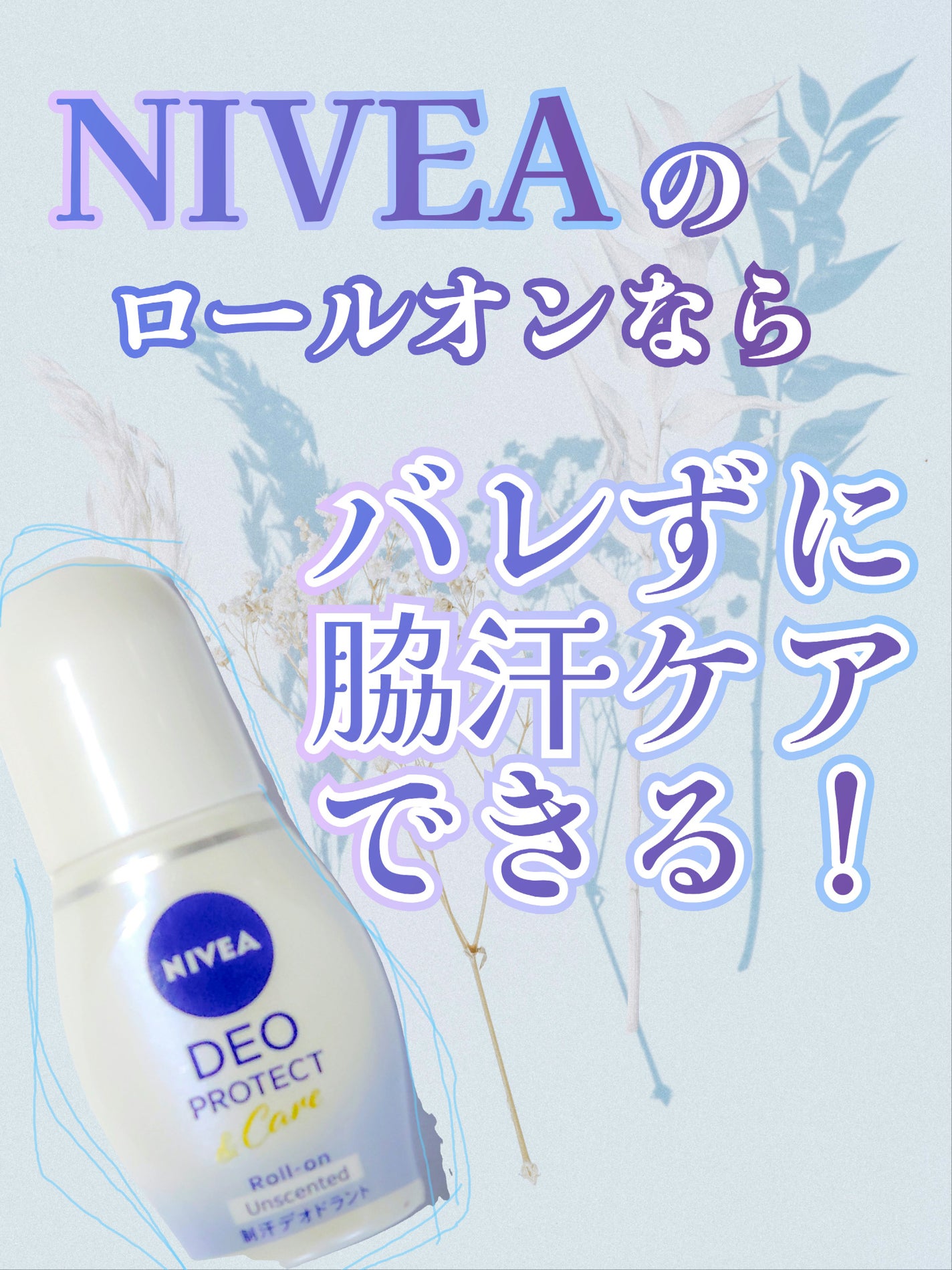 ニベアデオ ロールオン 無香料/ニベア/デオドラント・制汗剤を使ったクチコミ(1枚目)