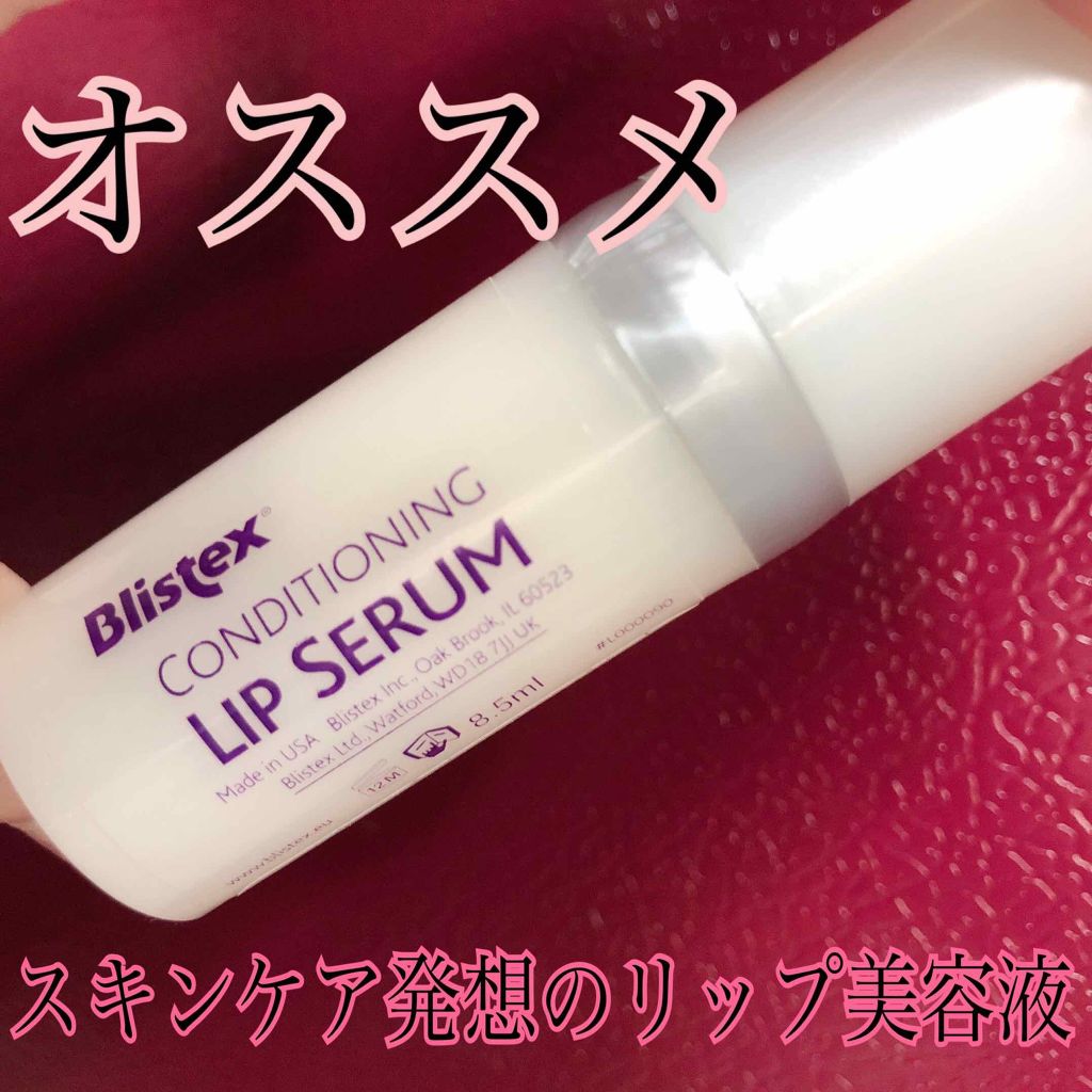 コンディショニングリップセラム/Blistex/リップクリームを使ったクチコミ（1枚目）