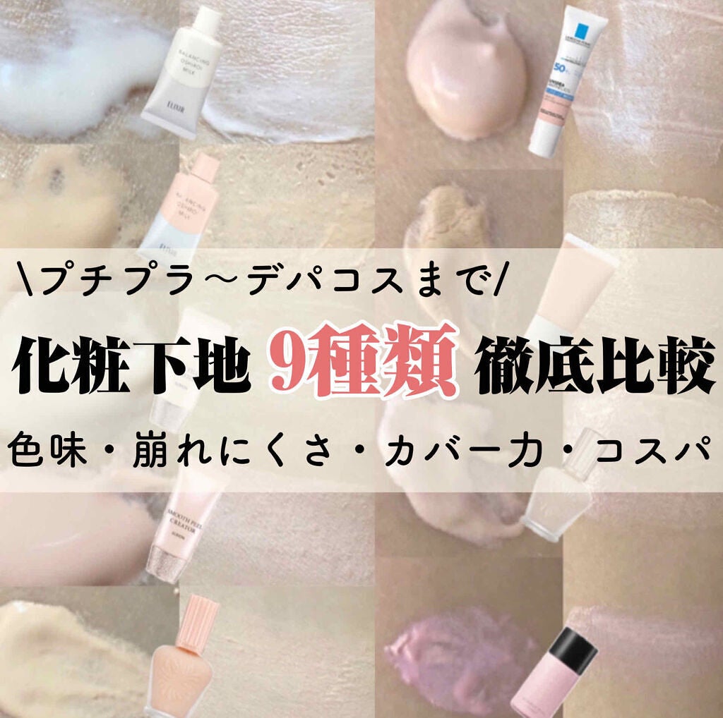 【2022年】30代におすすめの化粧下地20選!乾燥肌や毛穴目立ちなどの悩み別の選び方も紹介のサムネイル