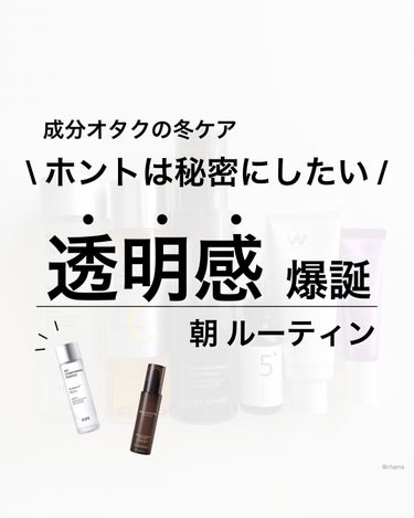 透明感がヤバすぎる✨

冬のモーニングルーティン☀️

ほぼ1年中、朝は美白ケアに徹してるチャマです🤭💕
冬は乾燥もめちゃくちゃ気になるから
保湿力も高めていかないと☝️

って事で、今年の冬の美白ケア